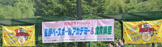 2022.07.02長野ベースボールアカデミー＆食育講座