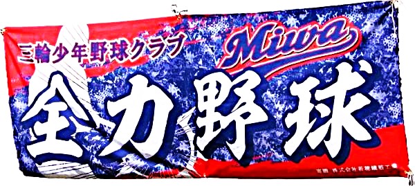 三輪少年野球クラブ　