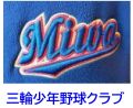 三輪少年野球クラブ　