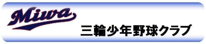 三輪少年野球クラブ　