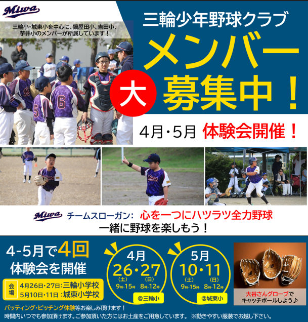 三輪少年野球クラブ　
