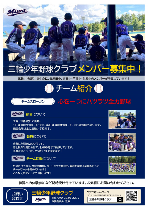 三輪少年野球クラブ　