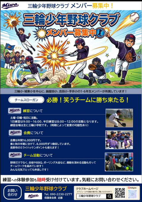 三輪少年野球クラブ　