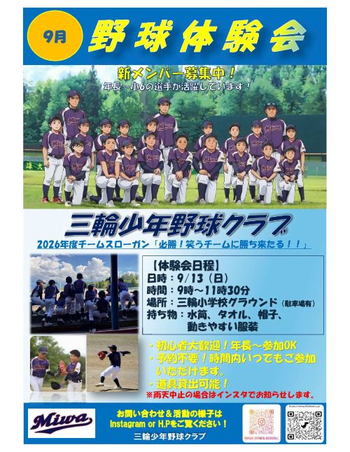 三輪少年野球クラブ　