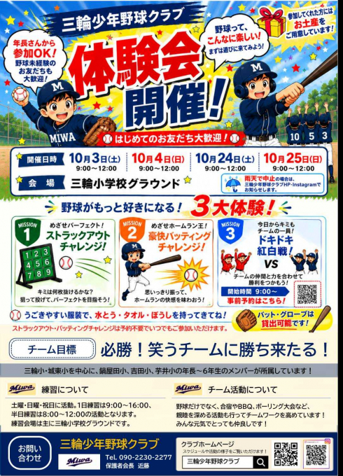 三輪少年野球クラブ　